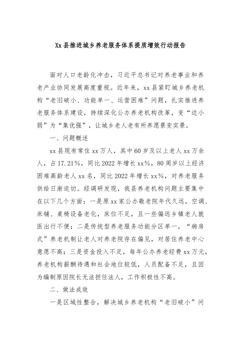 Xx县推进城乡养老服务体系提质增效行动报告.docx_第1页