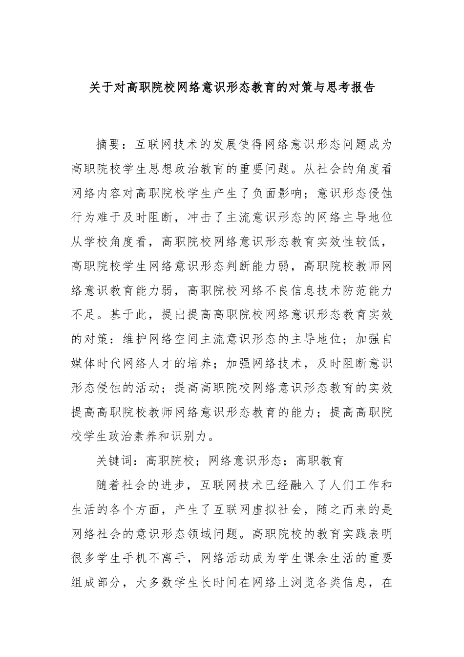 关于对高职院校网络意识形态教育的对策与思考报告.docx_第1页