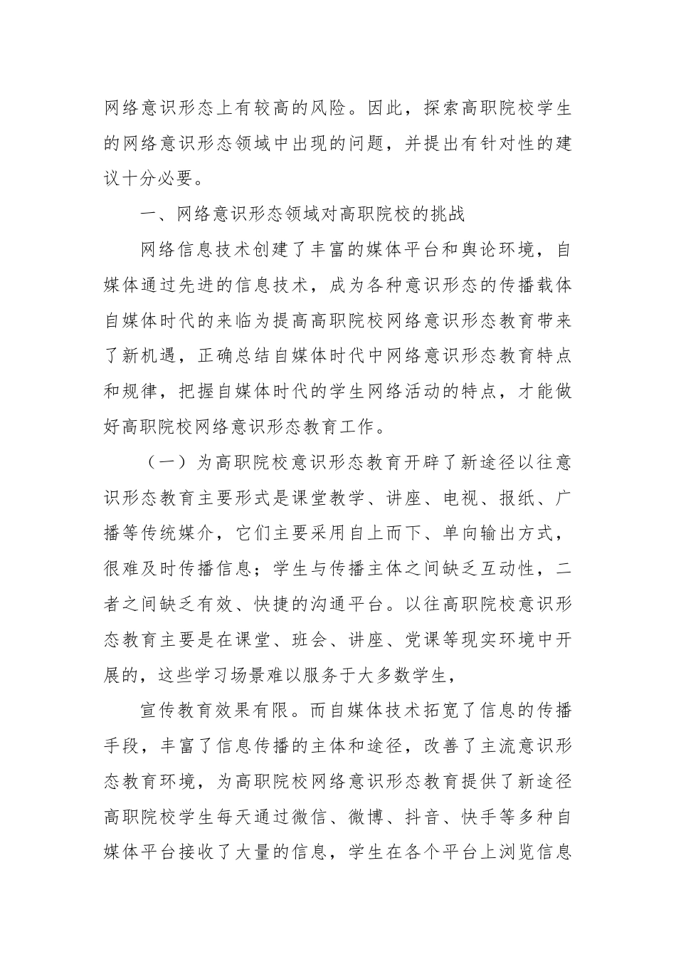 关于对高职院校网络意识形态教育的对策与思考报告.docx_第2页