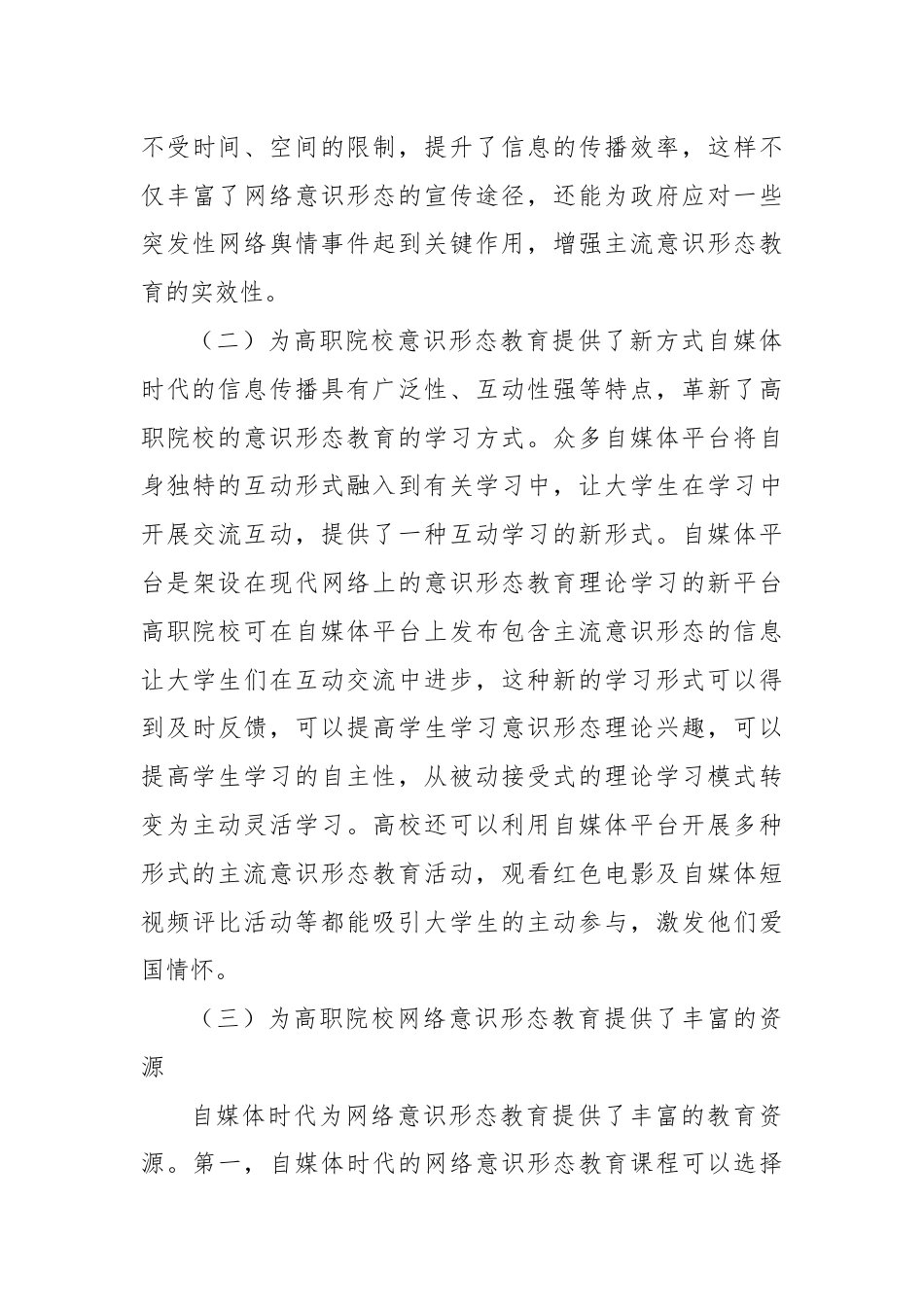 关于对高职院校网络意识形态教育的对策与思考报告.docx_第3页