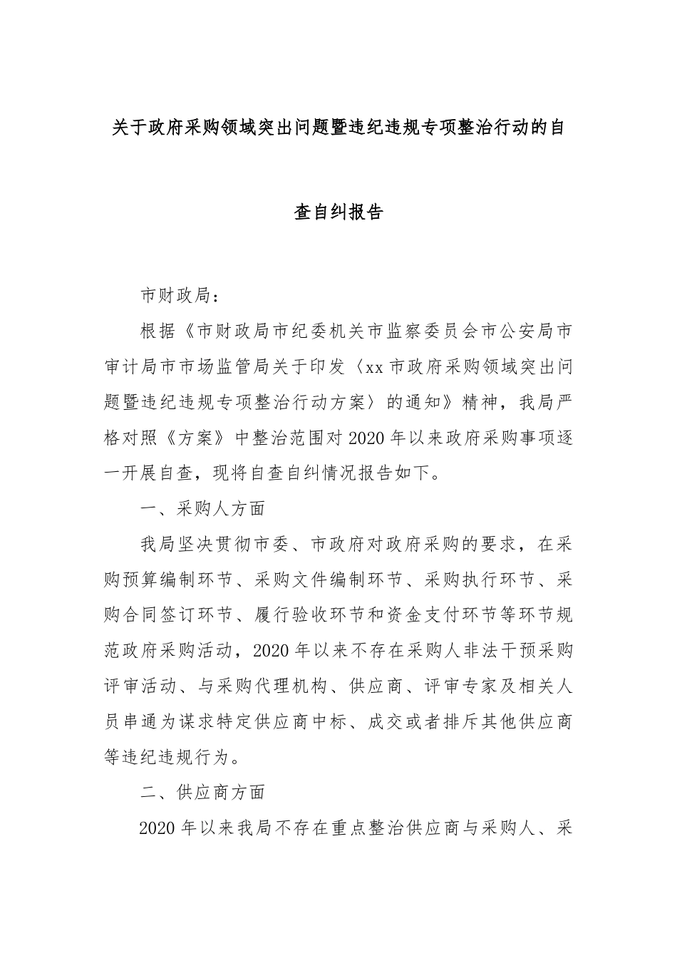 关于政府采购领域突出问题暨违纪违规专项整治行动的自查自纠报告.docx_第1页