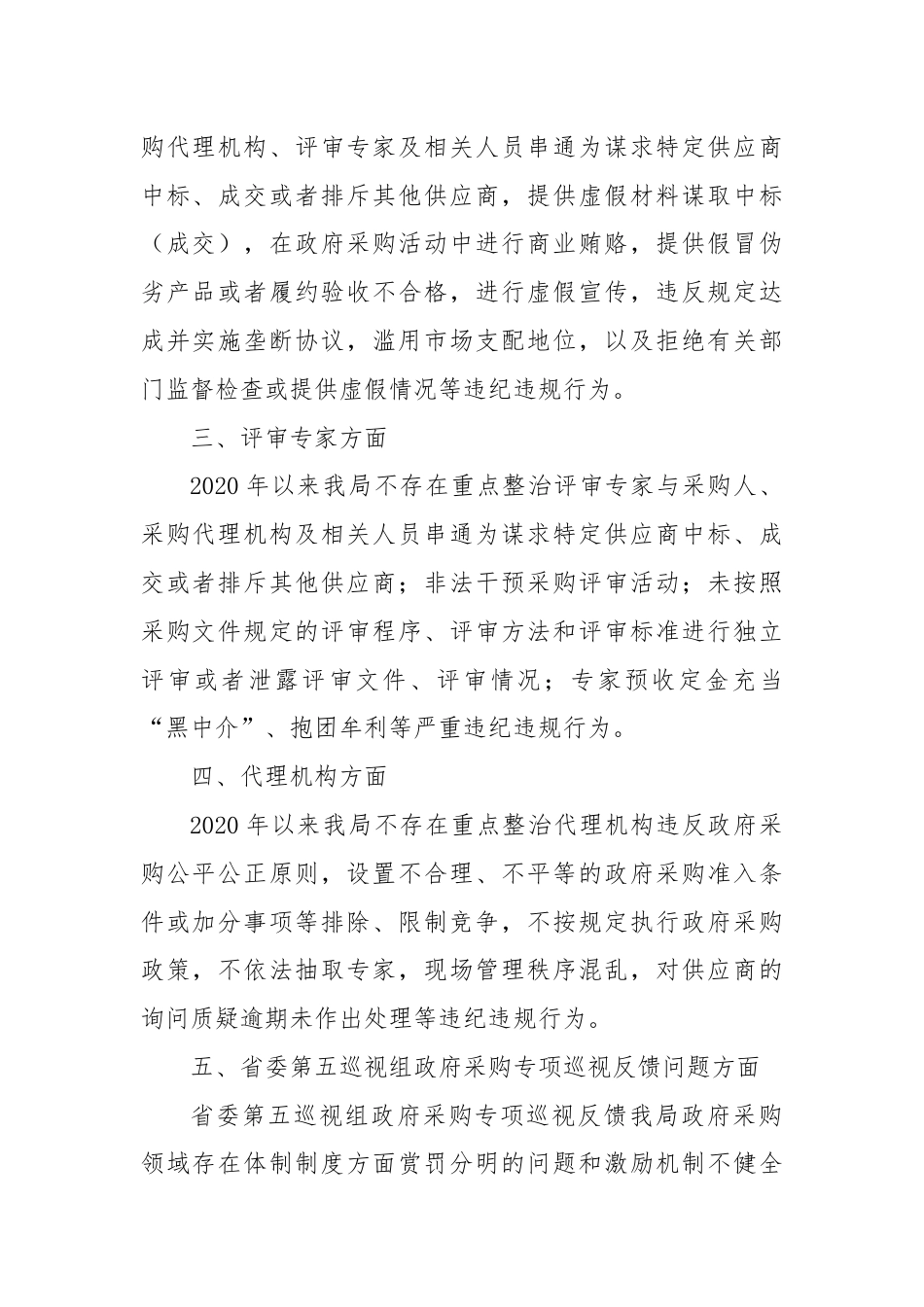 关于政府采购领域突出问题暨违纪违规专项整治行动的自查自纠报告.docx_第2页