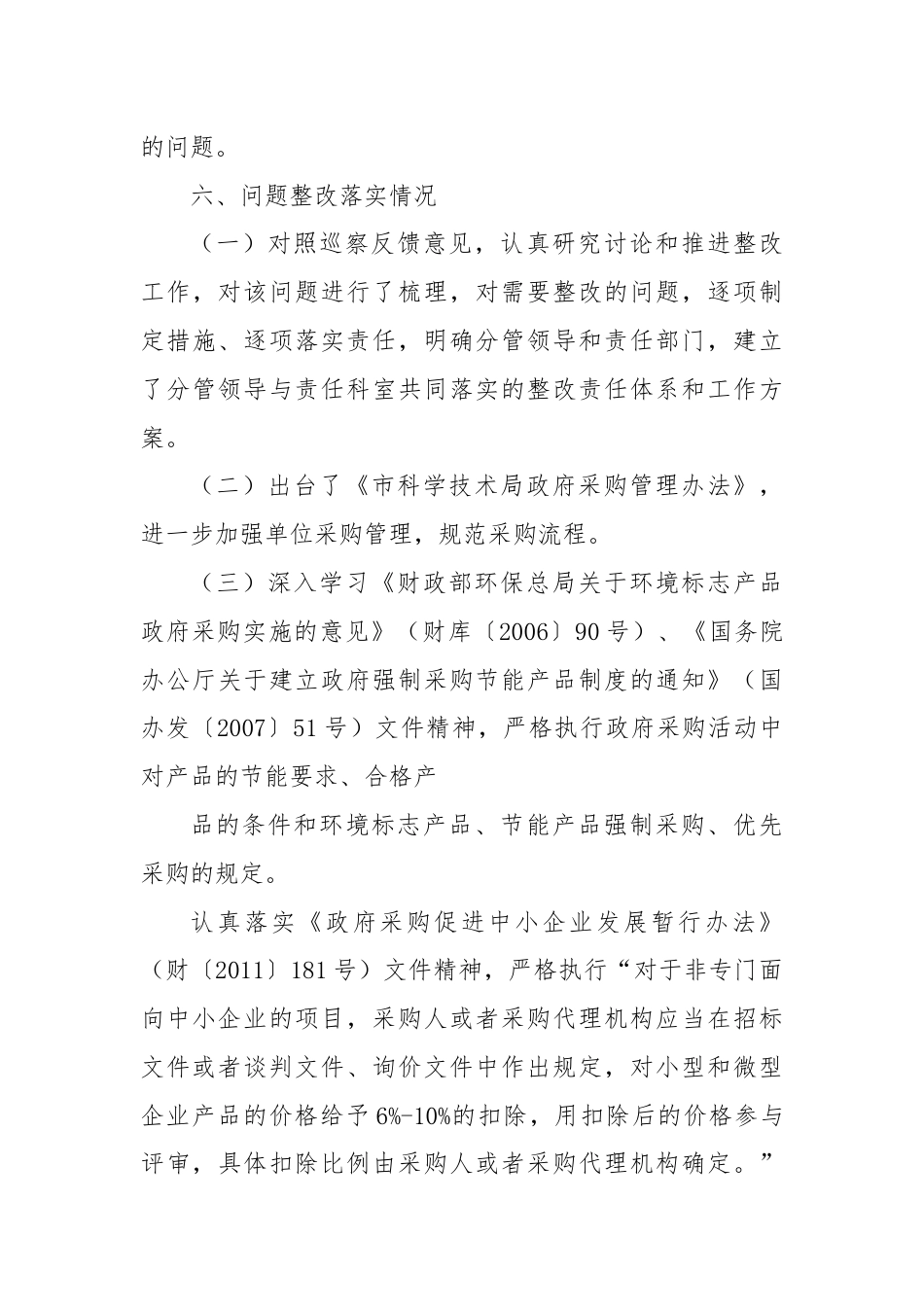 关于政府采购领域突出问题暨违纪违规专项整治行动的自查自纠报告.docx_第3页