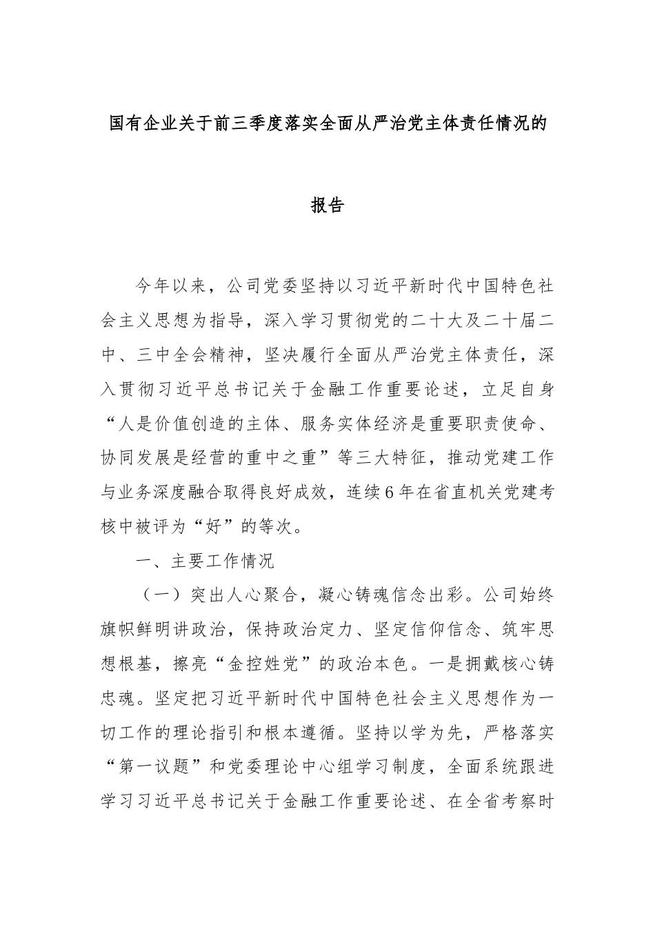 国有企业关于前三季度落实全面从严治党主体责任情况的报告.docx_第1页