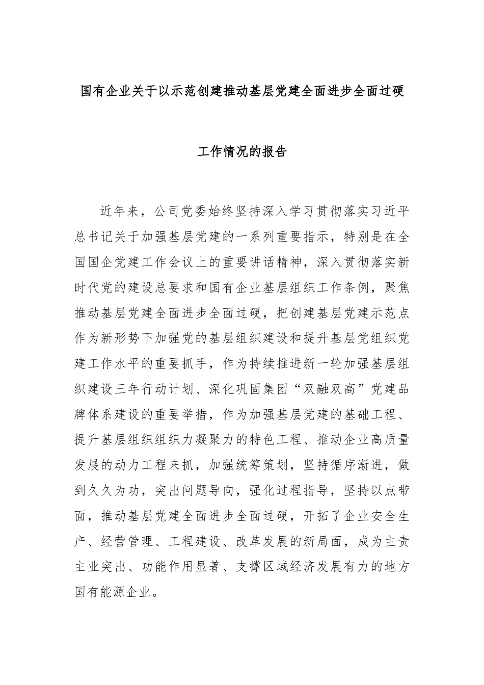 国有企业关于以示范创建推动基层党建全面进步全面过硬工作情况的报告.docx_第1页