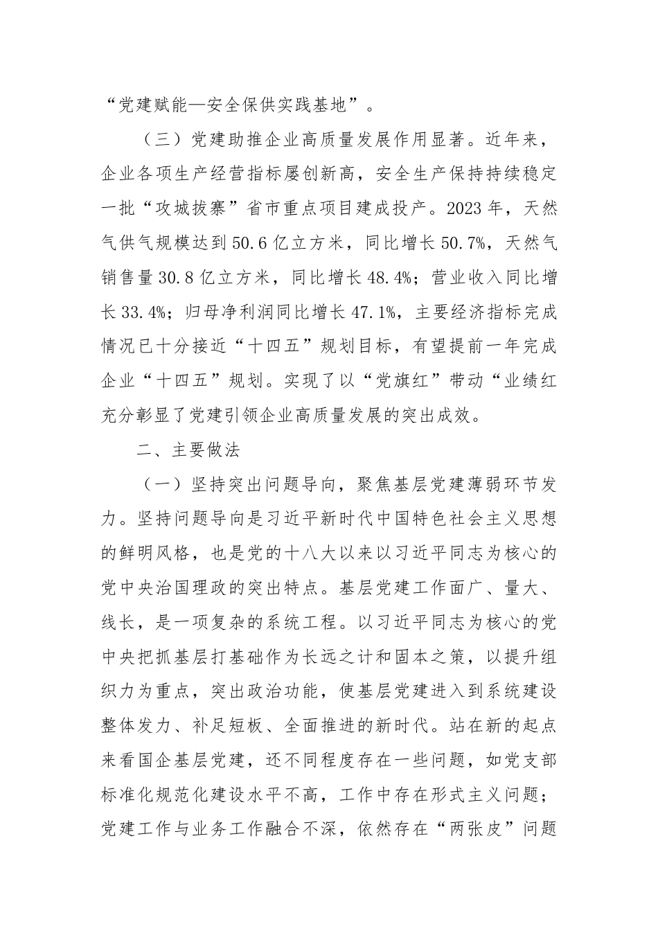 国有企业关于以示范创建推动基层党建全面进步全面过硬工作情况的报告.docx_第3页