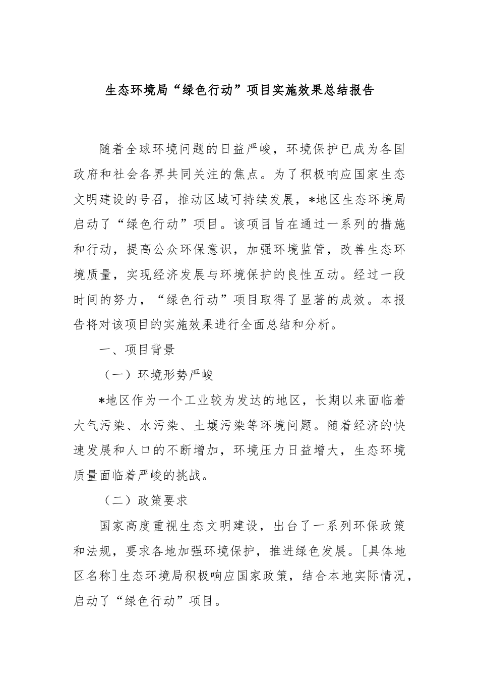 生态环境局“绿色行动”项目实施效果总结报告.docx_第1页