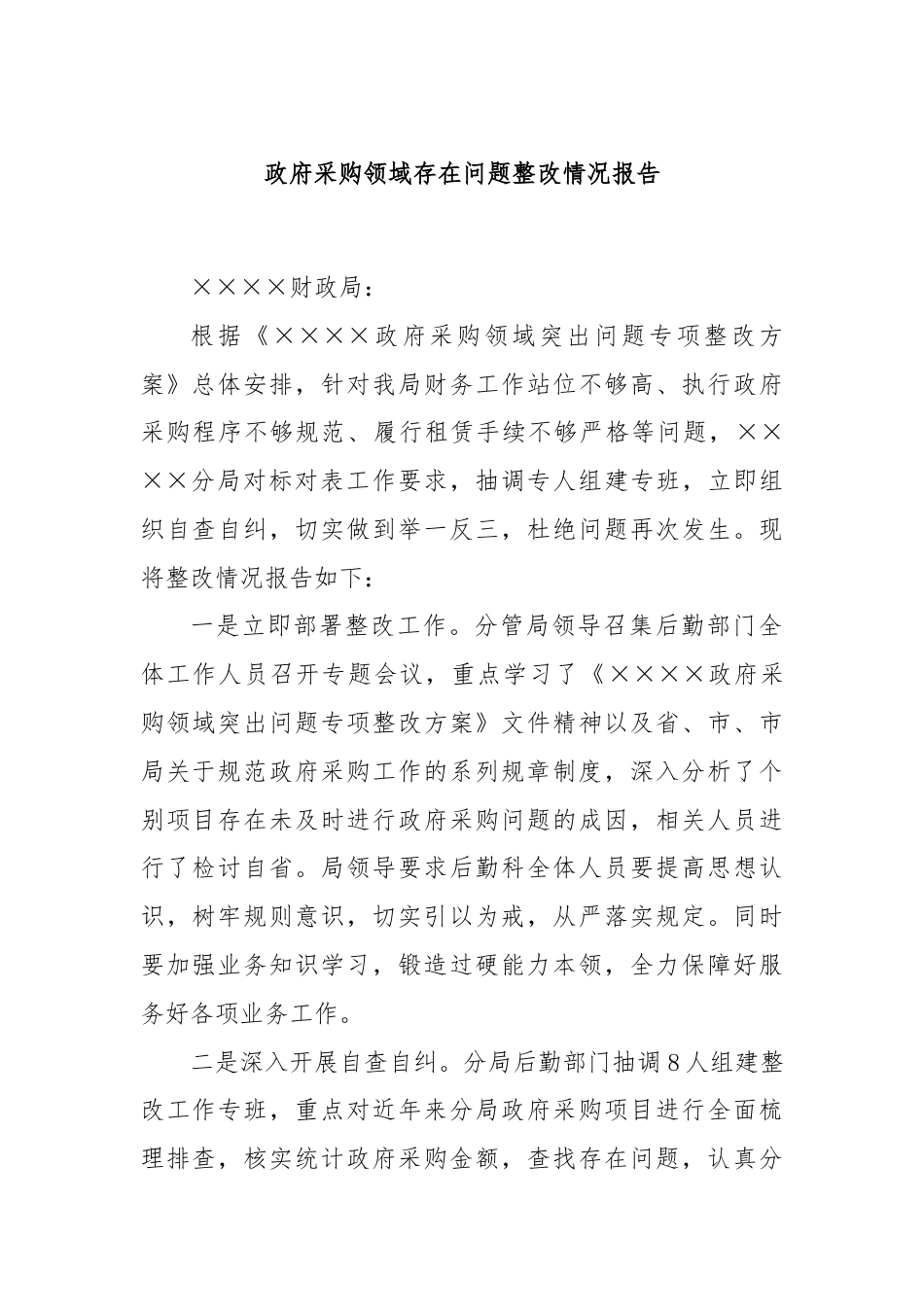 政府采购领域存在问题整改情况报告.docx_第1页