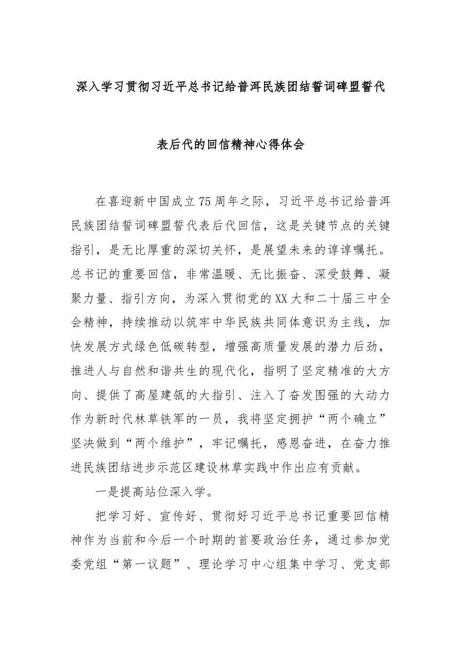 深入学习贯彻习近平总书记给普洱民族团结誓词碑盟誓代表后代的回信精神心得体会.docx_第1页