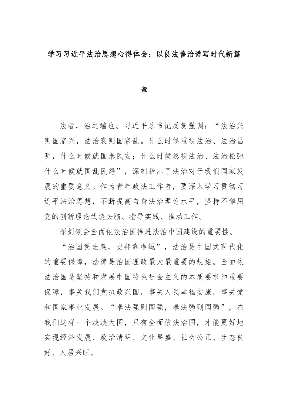 学习习近平法治思想心得体会：以良法善治谱写时代新篇章.docx_第1页