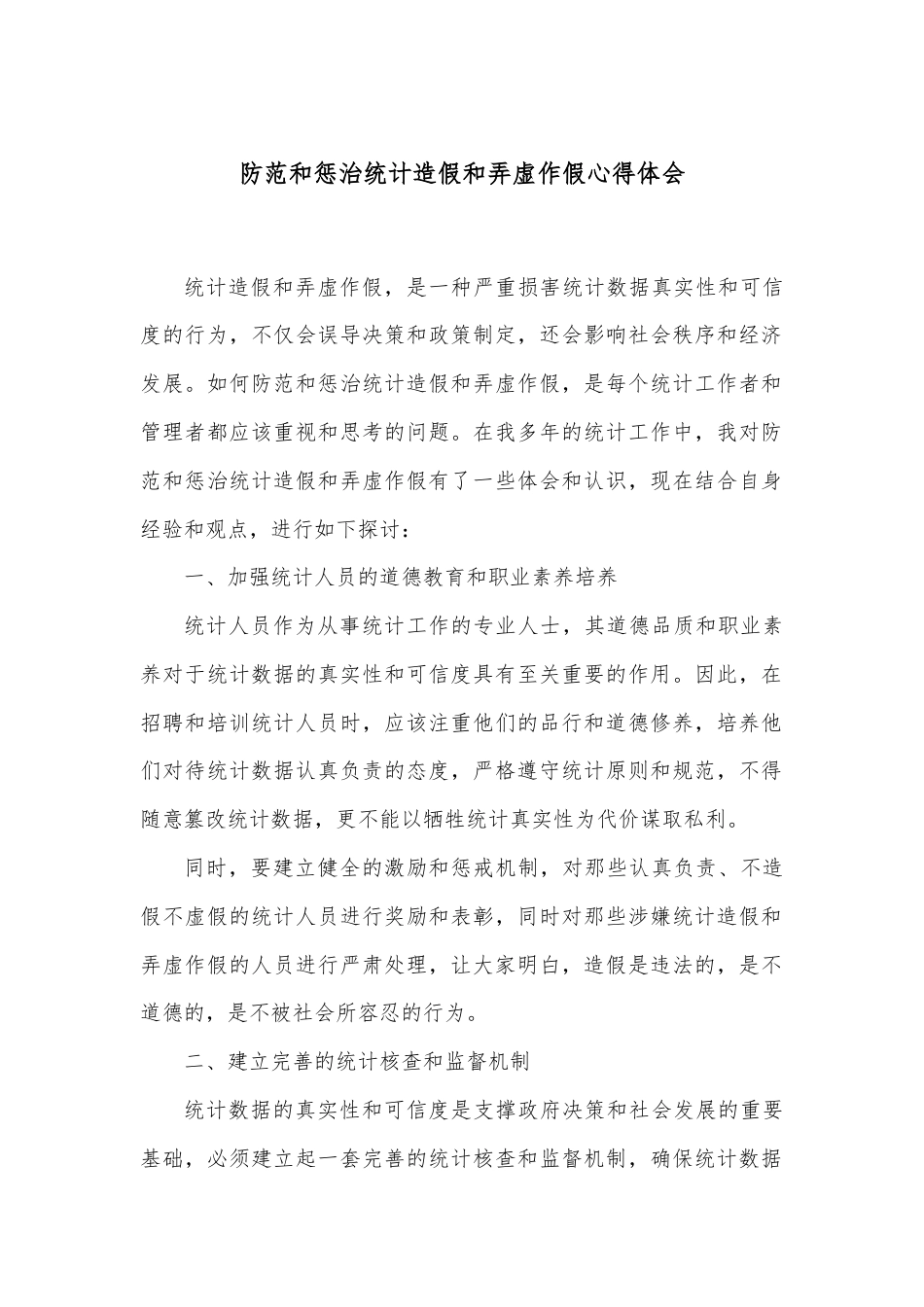 防范和惩治统计造假和弄虚作假心得体会.docx_第1页