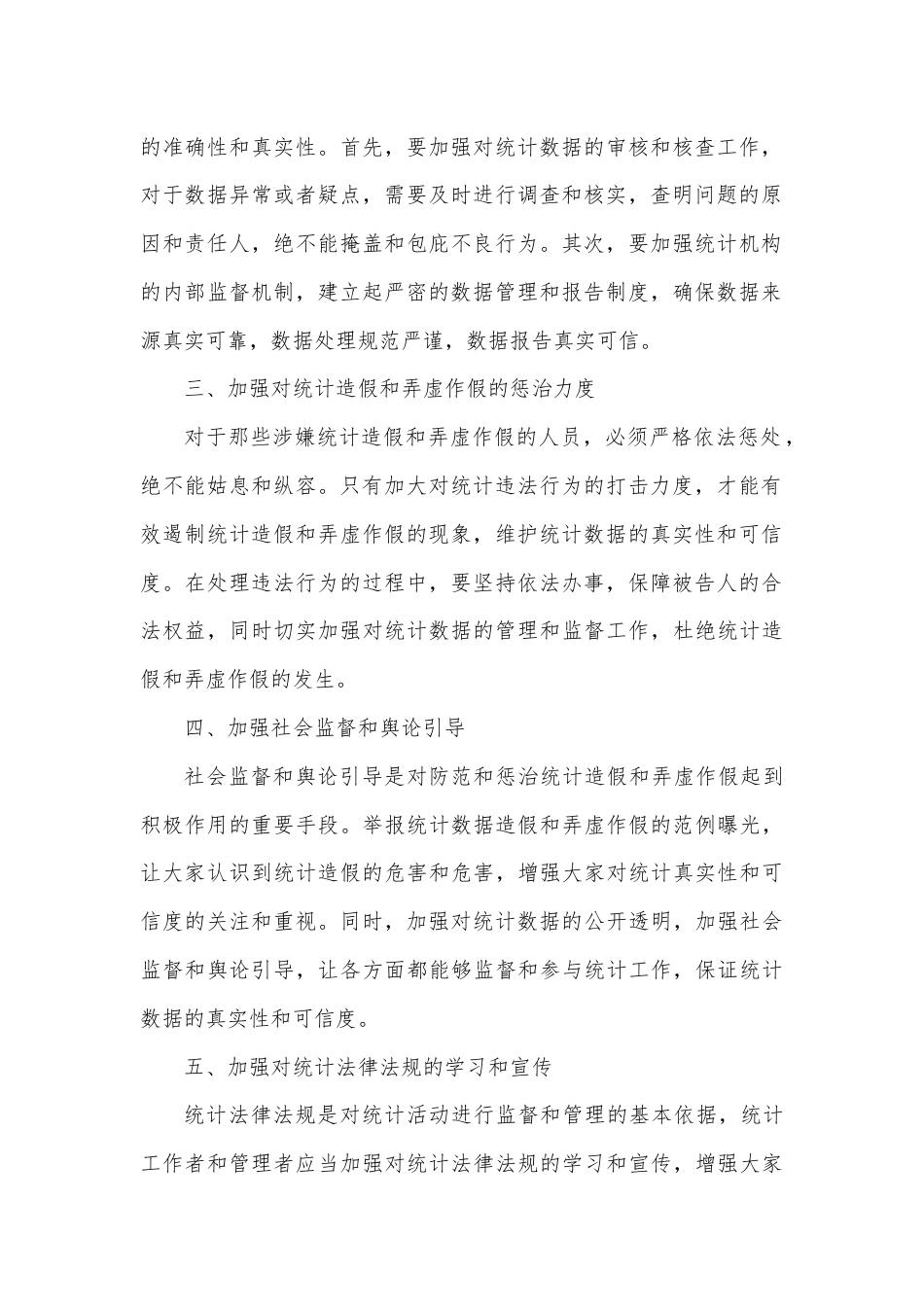 防范和惩治统计造假和弄虚作假心得体会.docx_第2页