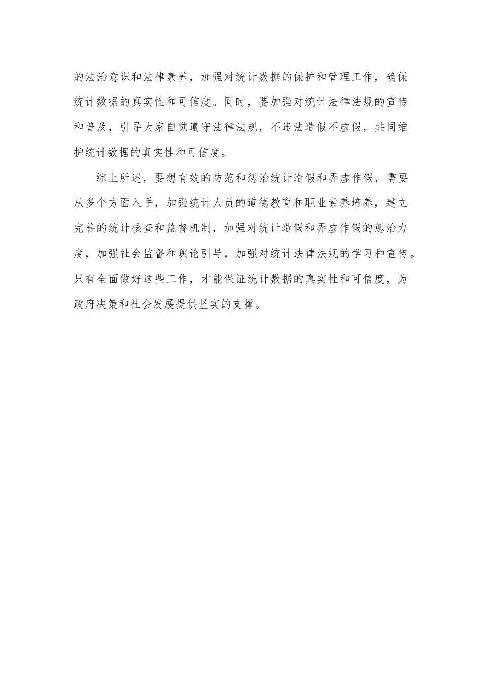 防范和惩治统计造假和弄虚作假心得体会.docx_第3页