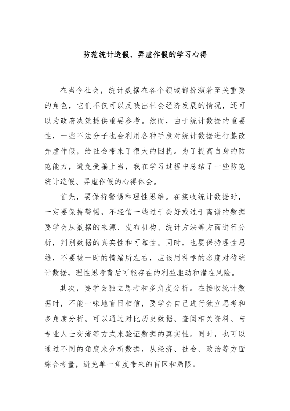 防范统计造假、弄虚作假的学习心得.docx_第1页