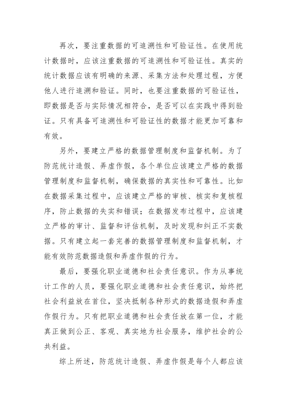 防范统计造假、弄虚作假的学习心得.docx_第2页