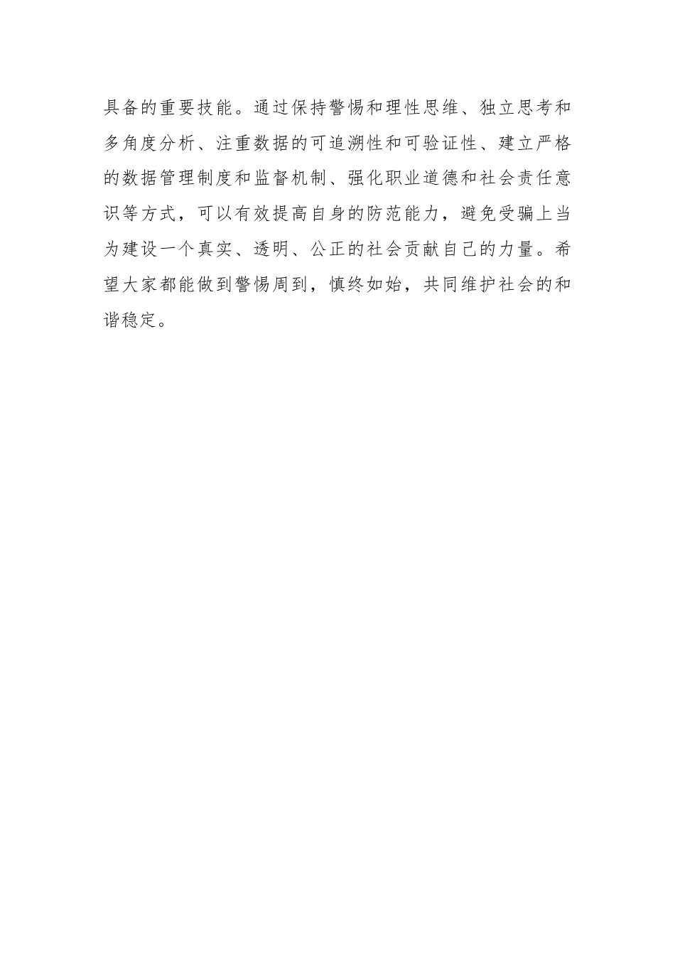 防范统计造假、弄虚作假的学习心得.docx_第3页