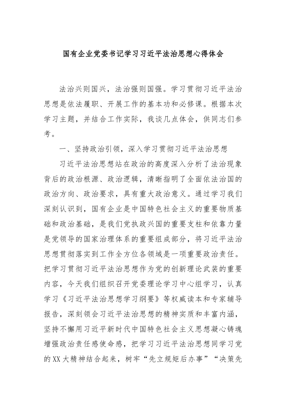 国有企业党委书记学习习近平法治思想心得体会.docx_第1页