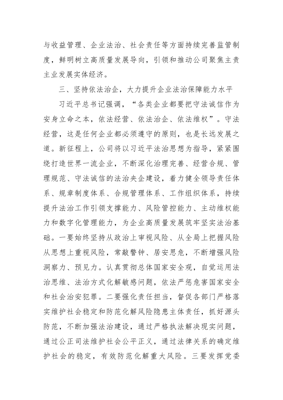 国有企业党委书记学习习近平法治思想心得体会.docx_第3页