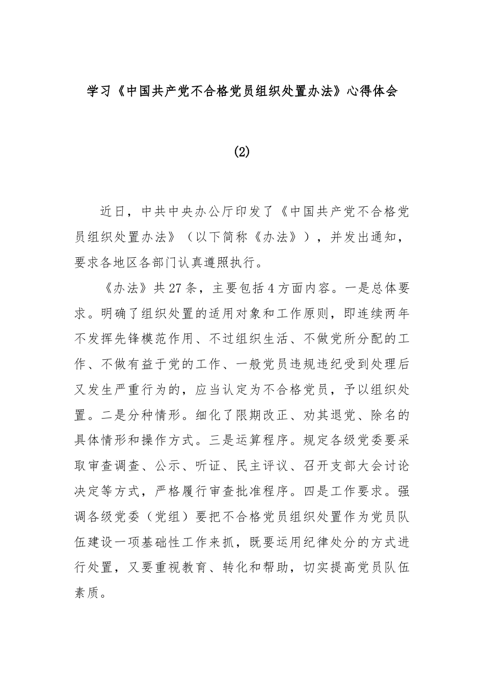 学习《中国共产党不合格党员组织处置办法》心得体会 (2).docx_第1页