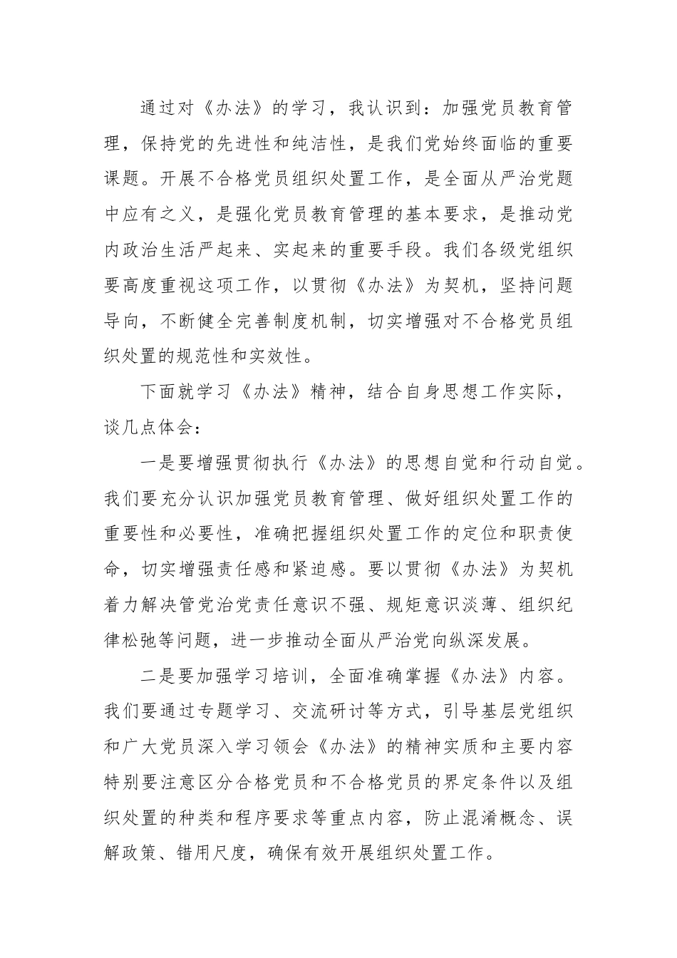 学习《中国共产党不合格党员组织处置办法》心得体会 (2).docx_第2页