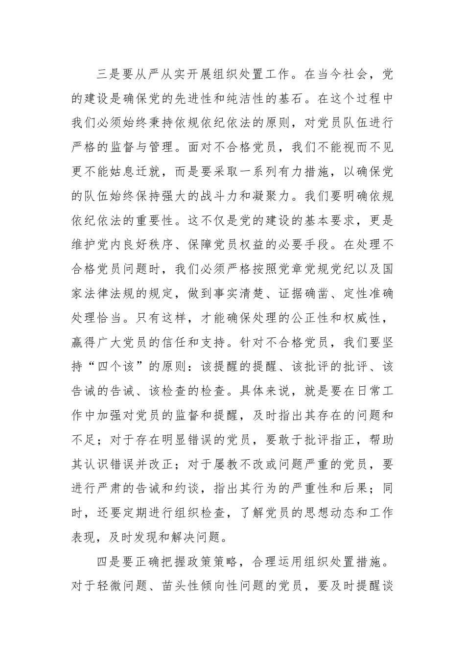 学习《中国共产党不合格党员组织处置办法》心得体会 (2).docx_第3页