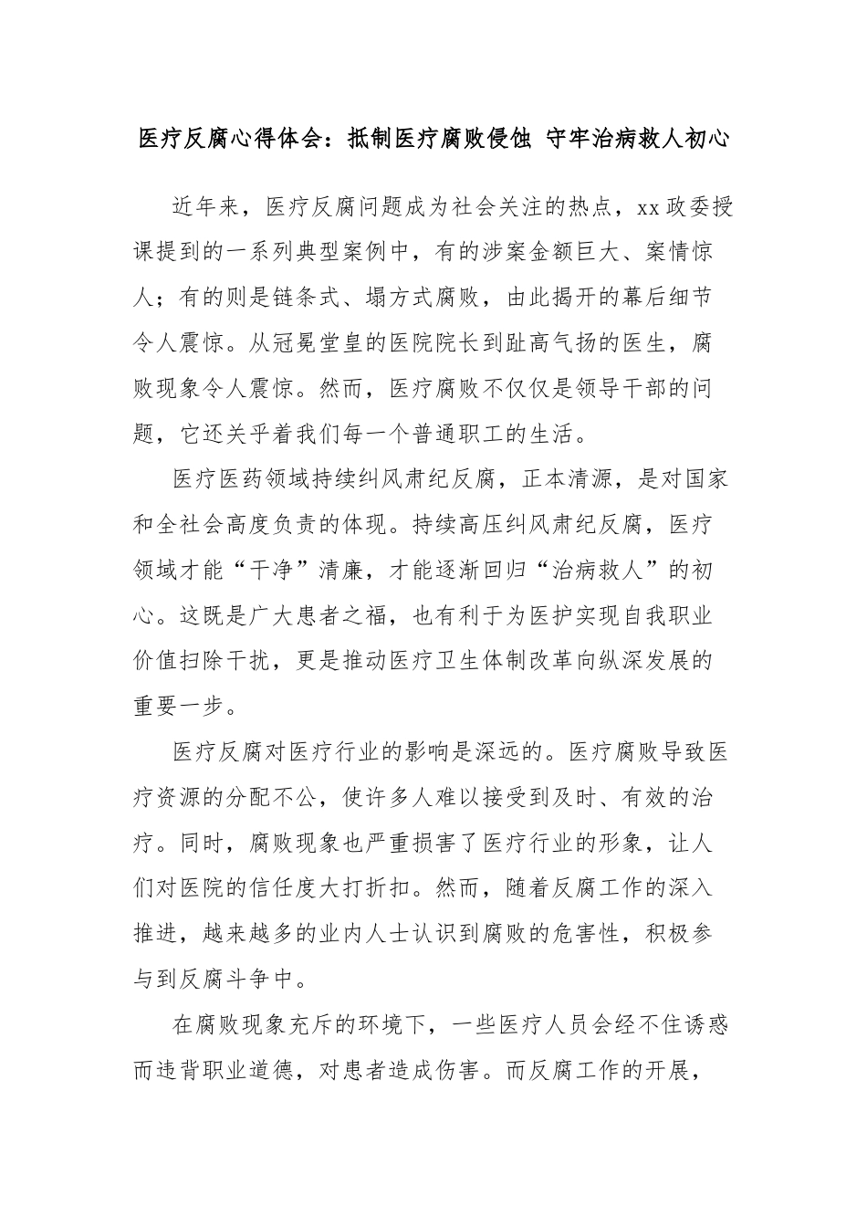 医疗反腐心得体会：抵制医疗腐败侵蚀 守牢治病救人初心.docx_第1页