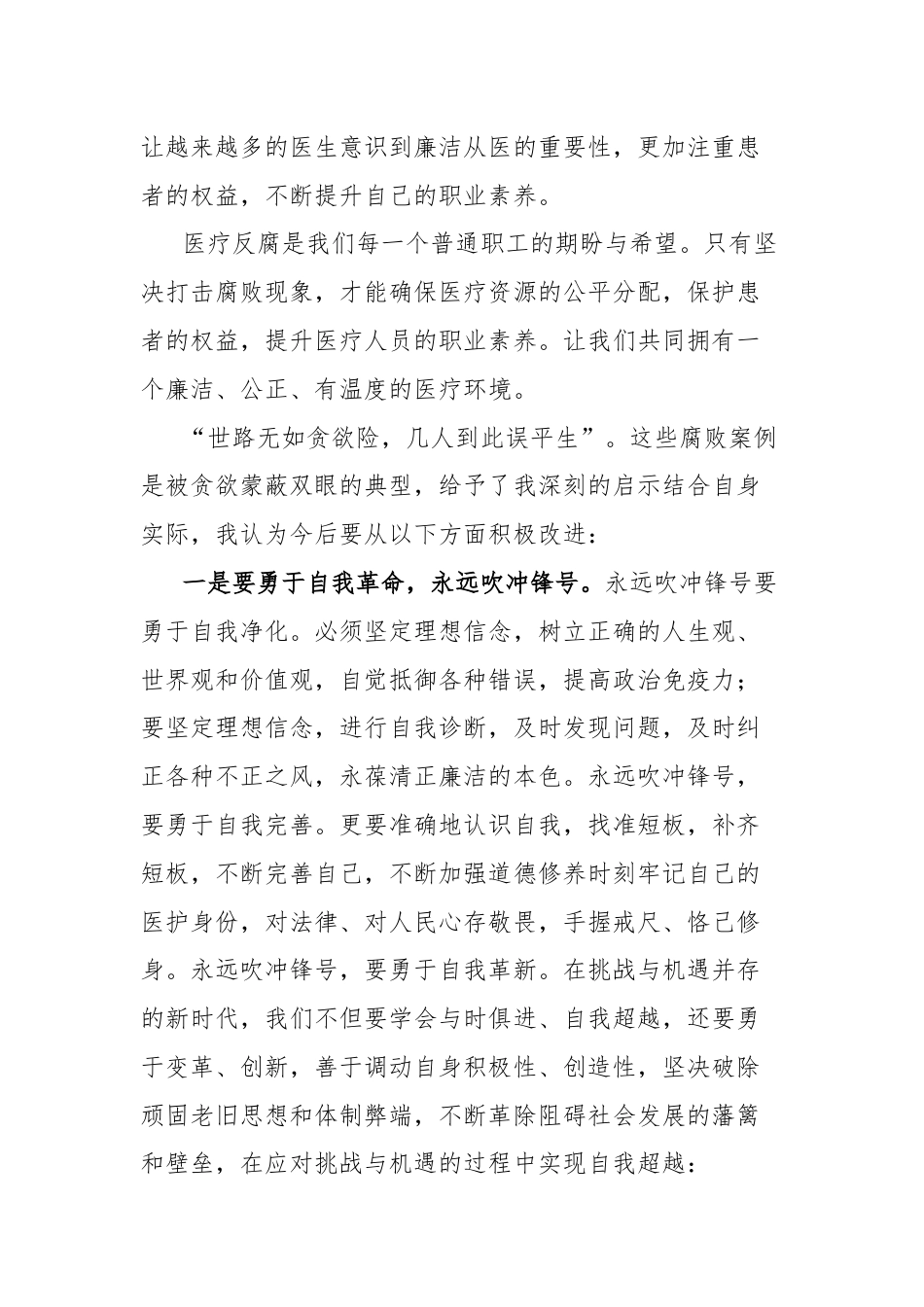 医疗反腐心得体会：抵制医疗腐败侵蚀 守牢治病救人初心.docx_第2页