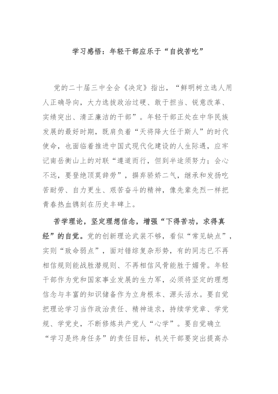 学习感悟：年轻干部应乐于“自找苦吃”.docx_第1页