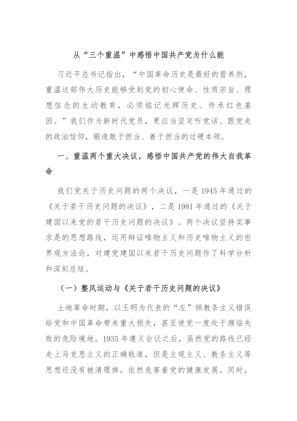 从“三个重温”中感悟中国共产党为什么能.docx_第1页