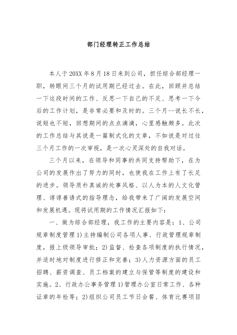 部门经理转正工作总结.docx_第1页