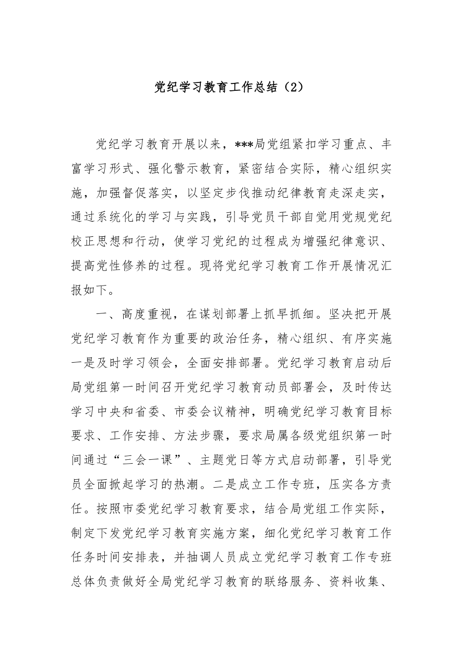 党纪学习教育工作总结（2）.docx_第1页