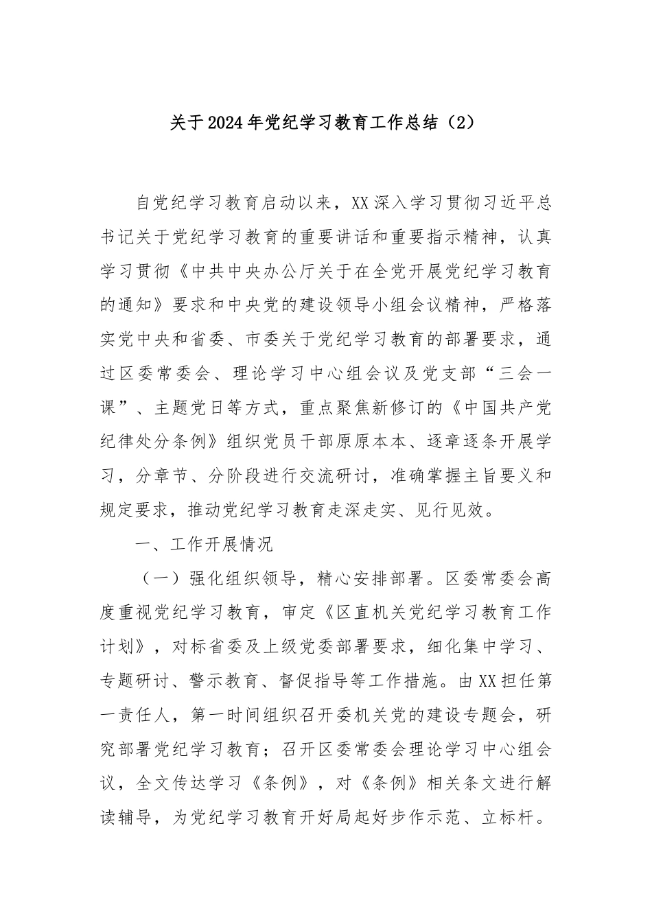 关于2024年党纪学习教育工作总结（2）.docx_第1页