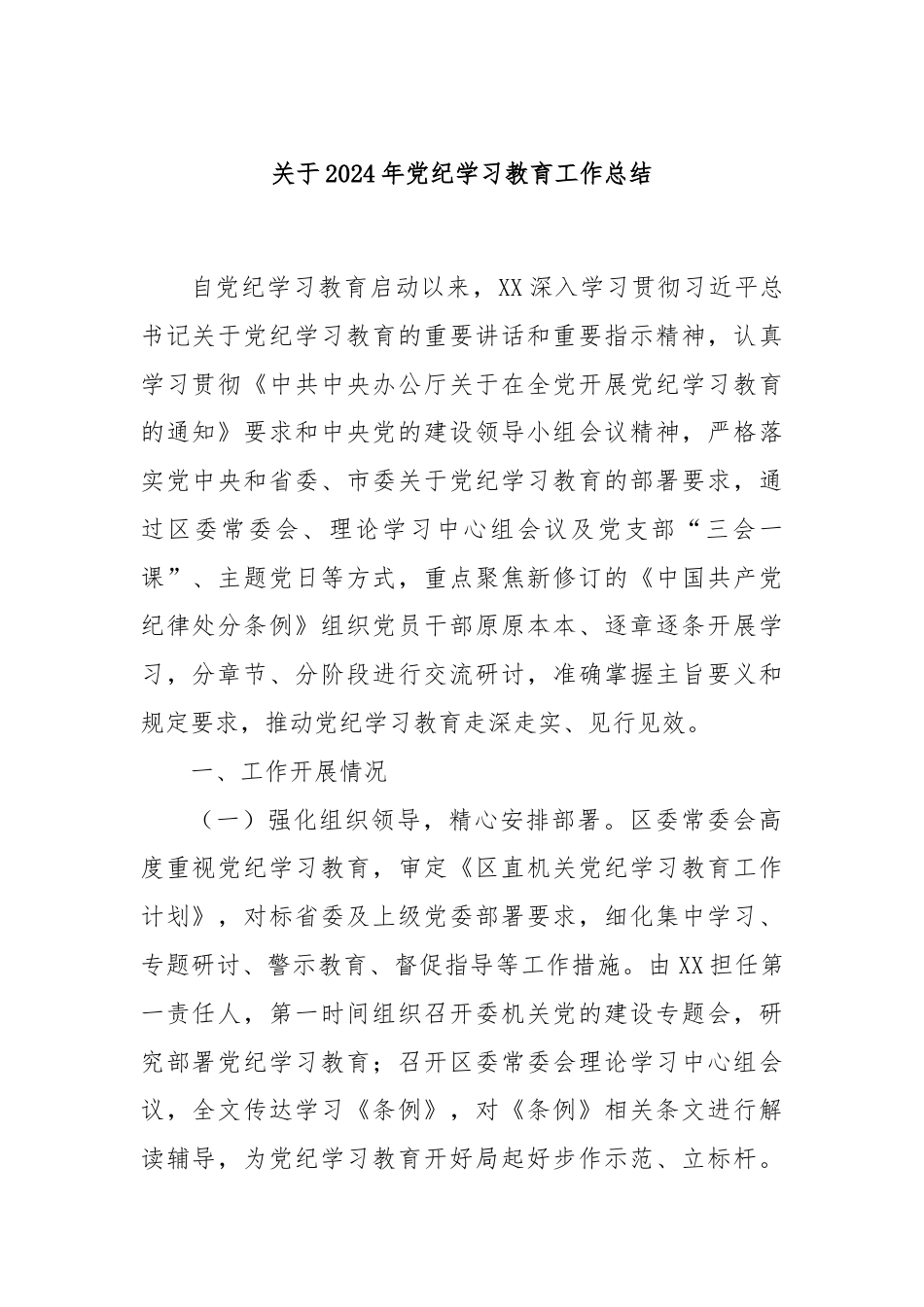 关于2024年党纪学习教育工作总结.docx_第1页