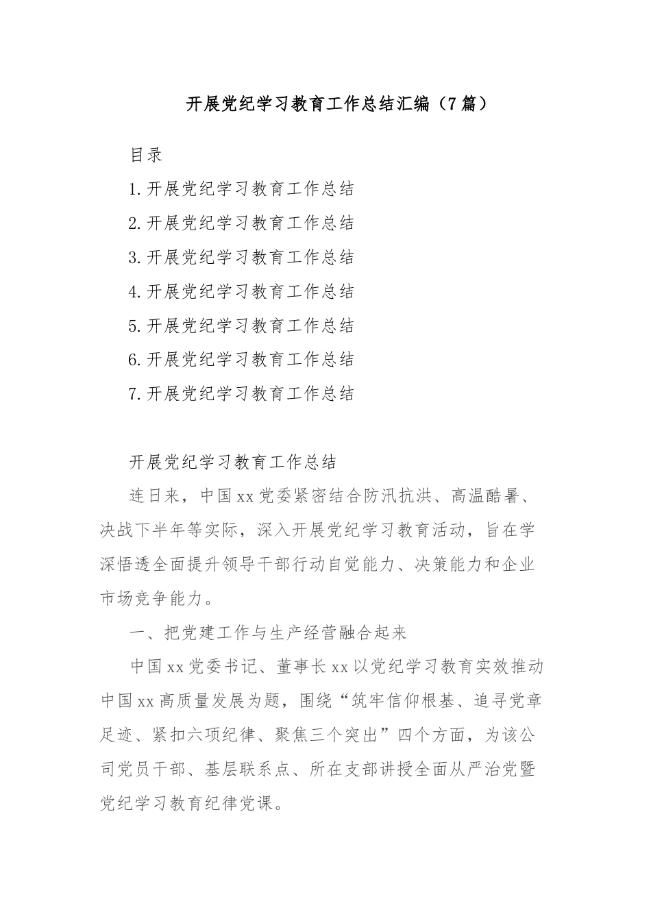 (7篇)开展党纪学习教育工作总结汇编.docx_第1页