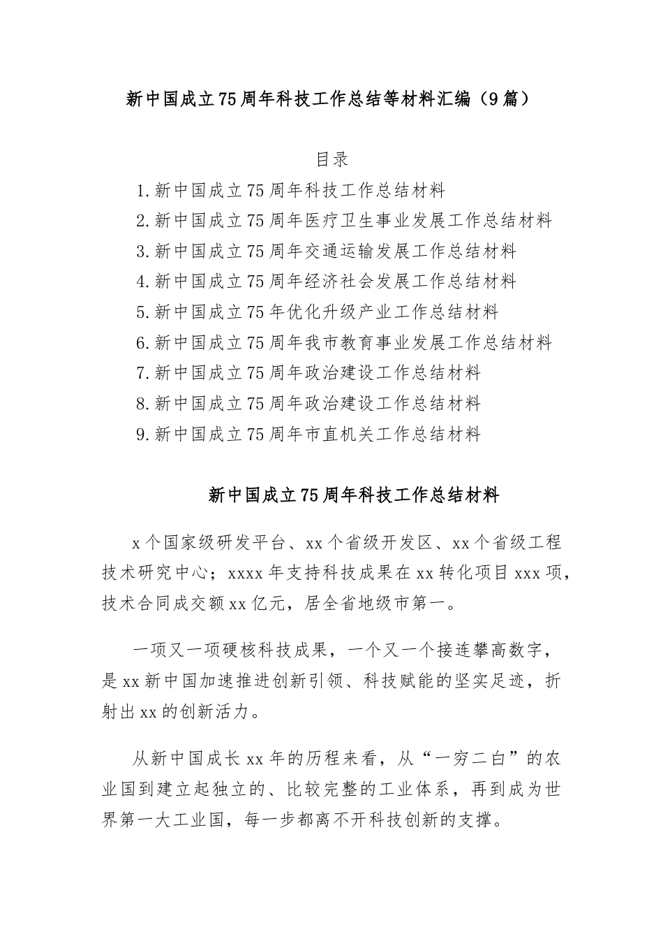 (9篇)新中国成立75周年科技工作总结等材料汇编.docx_第1页