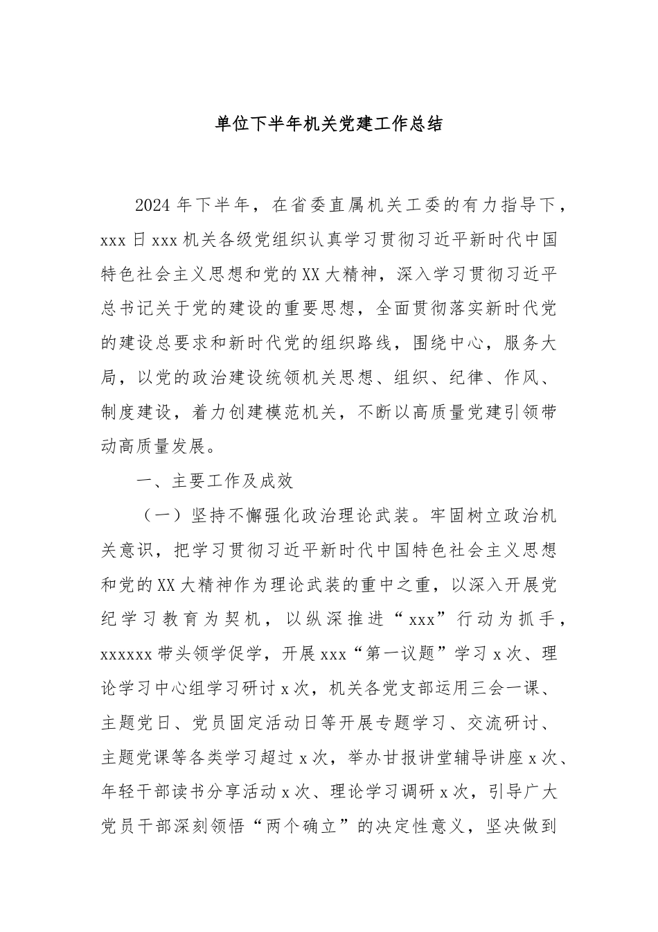 单位下半年机关党建工作总结.docx_第1页