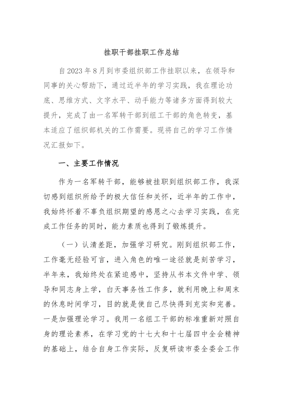 挂职干部挂职工作总结.docx_第1页