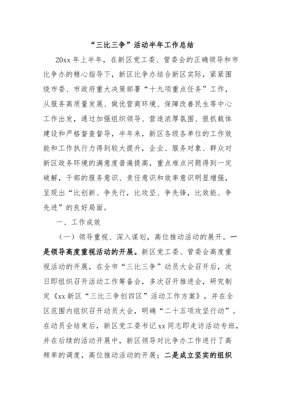 “三比三争”活动半年工作总结.docx_第1页