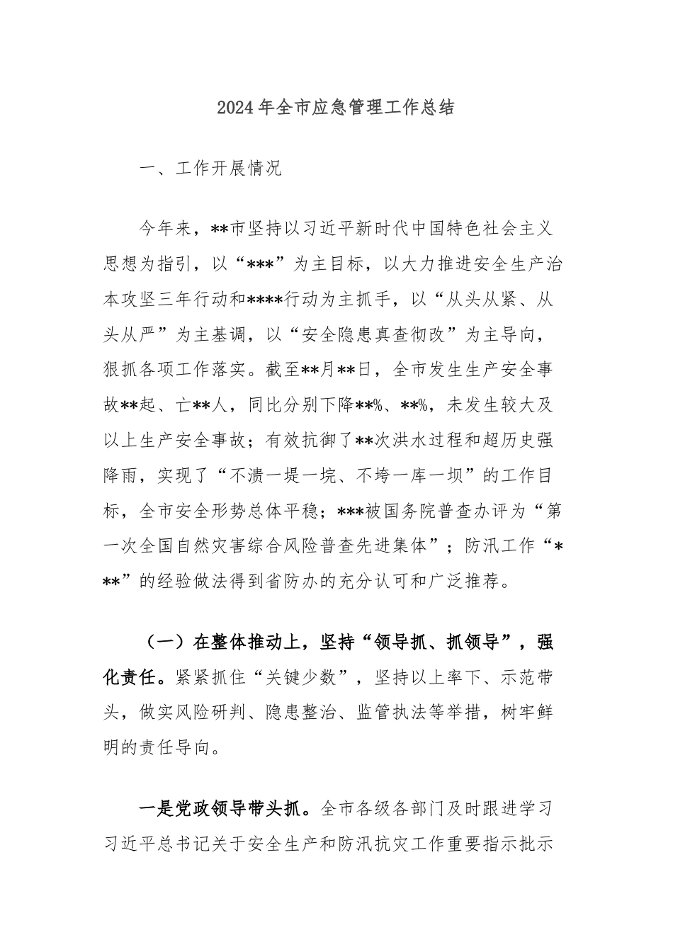 2024年全市应急管理工作总结.docx_第1页