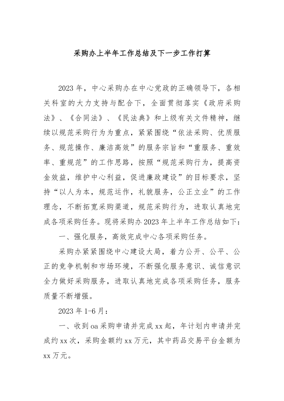 采购办上半年工作总结及下一步工作打算.docx_第1页