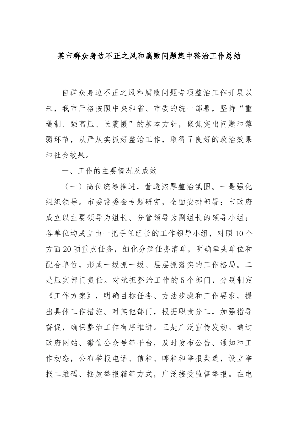 某市群众身边不正之风和腐败问题集中整治工作总结.docx_第1页