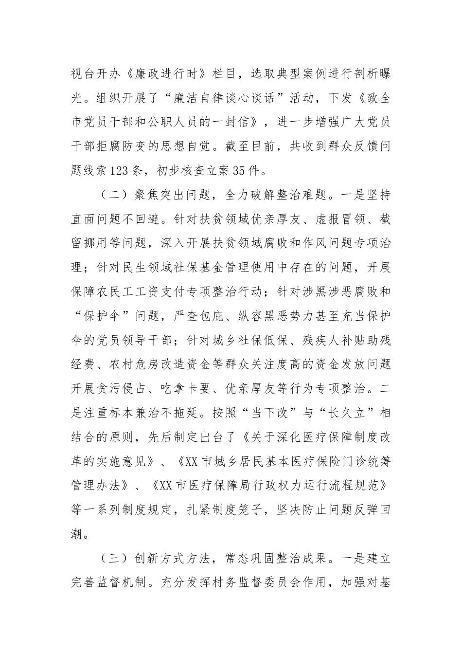 某市群众身边不正之风和腐败问题集中整治工作总结.docx_第2页