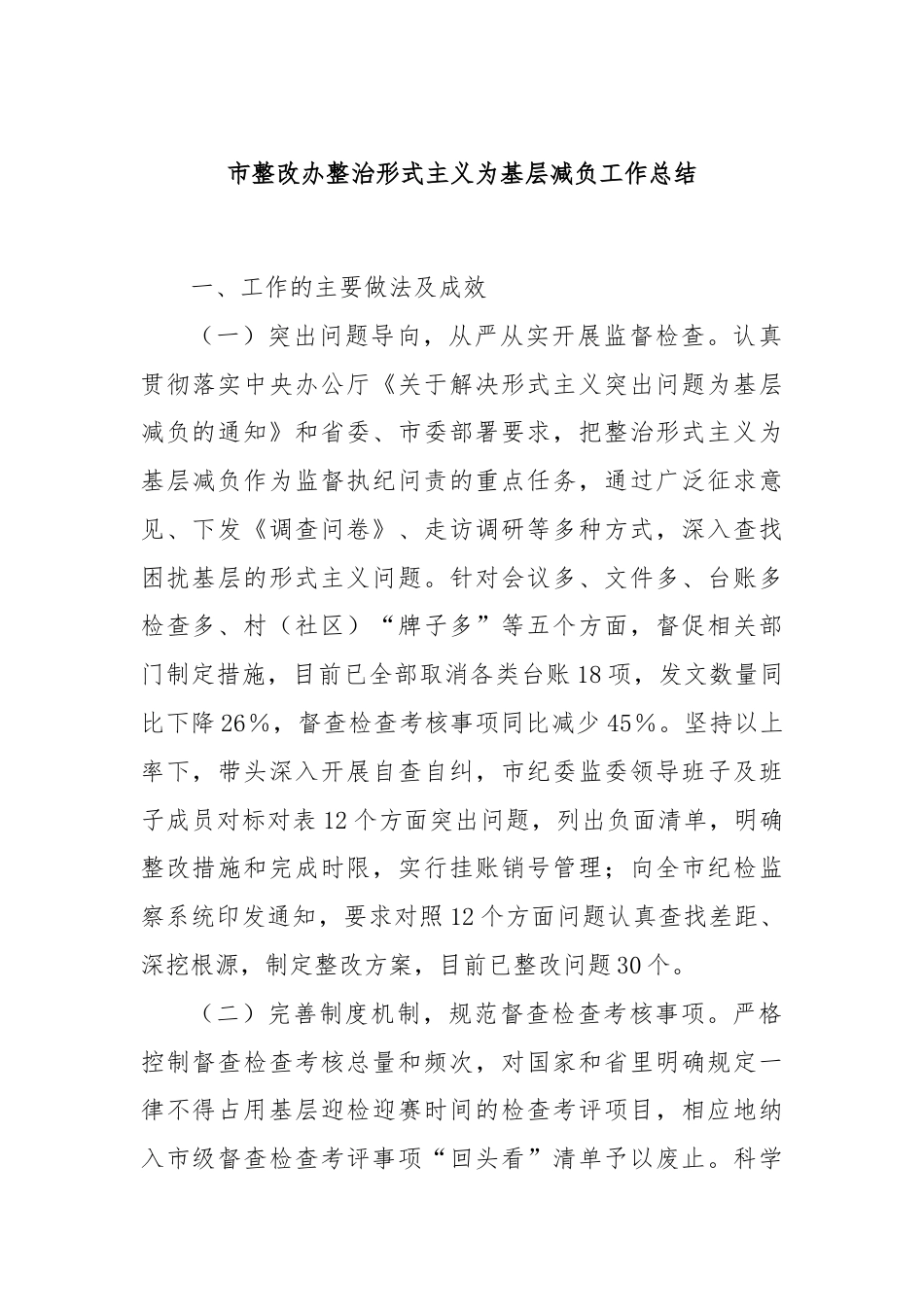 市整改办整治形式主义为基层减负工作总结.docx_第1页