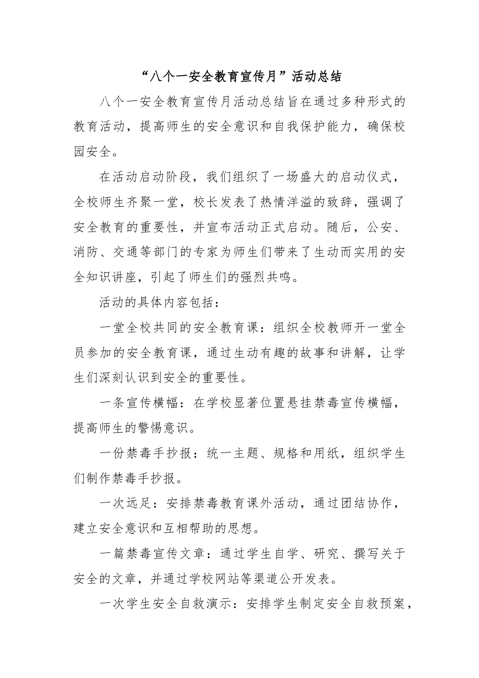 “八个一安全教育宣传月”活动总结.docx_第1页