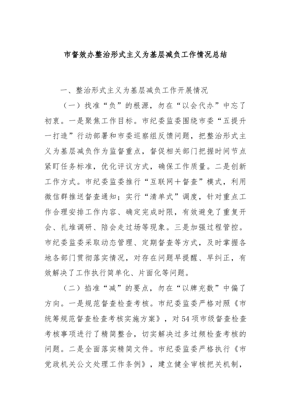 市督效办整治形式主义为基层减负工作情况总结.docx_第1页