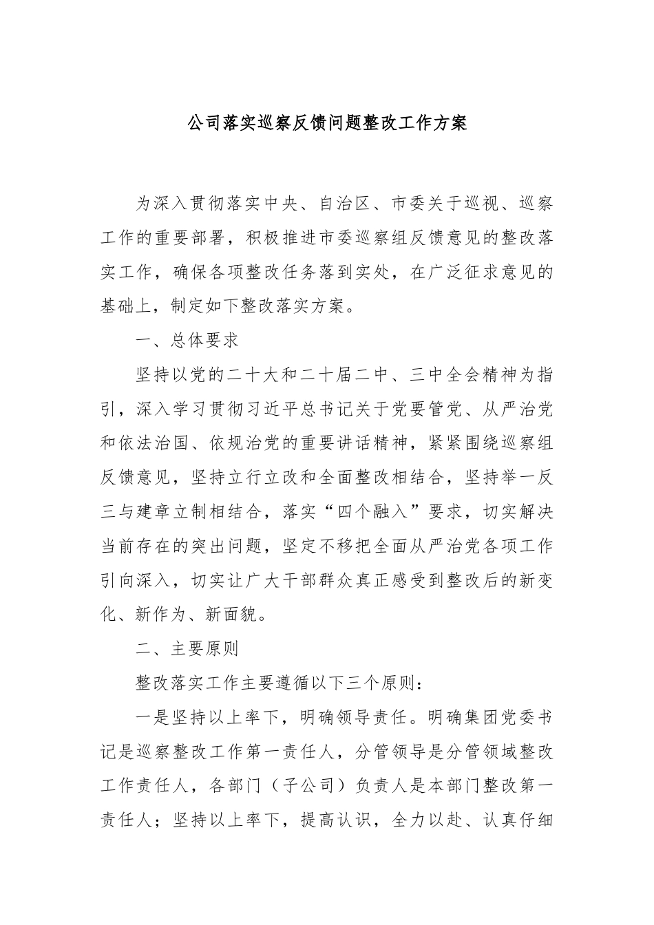 公司落实巡察反馈问题整改工作方案.docx_第1页