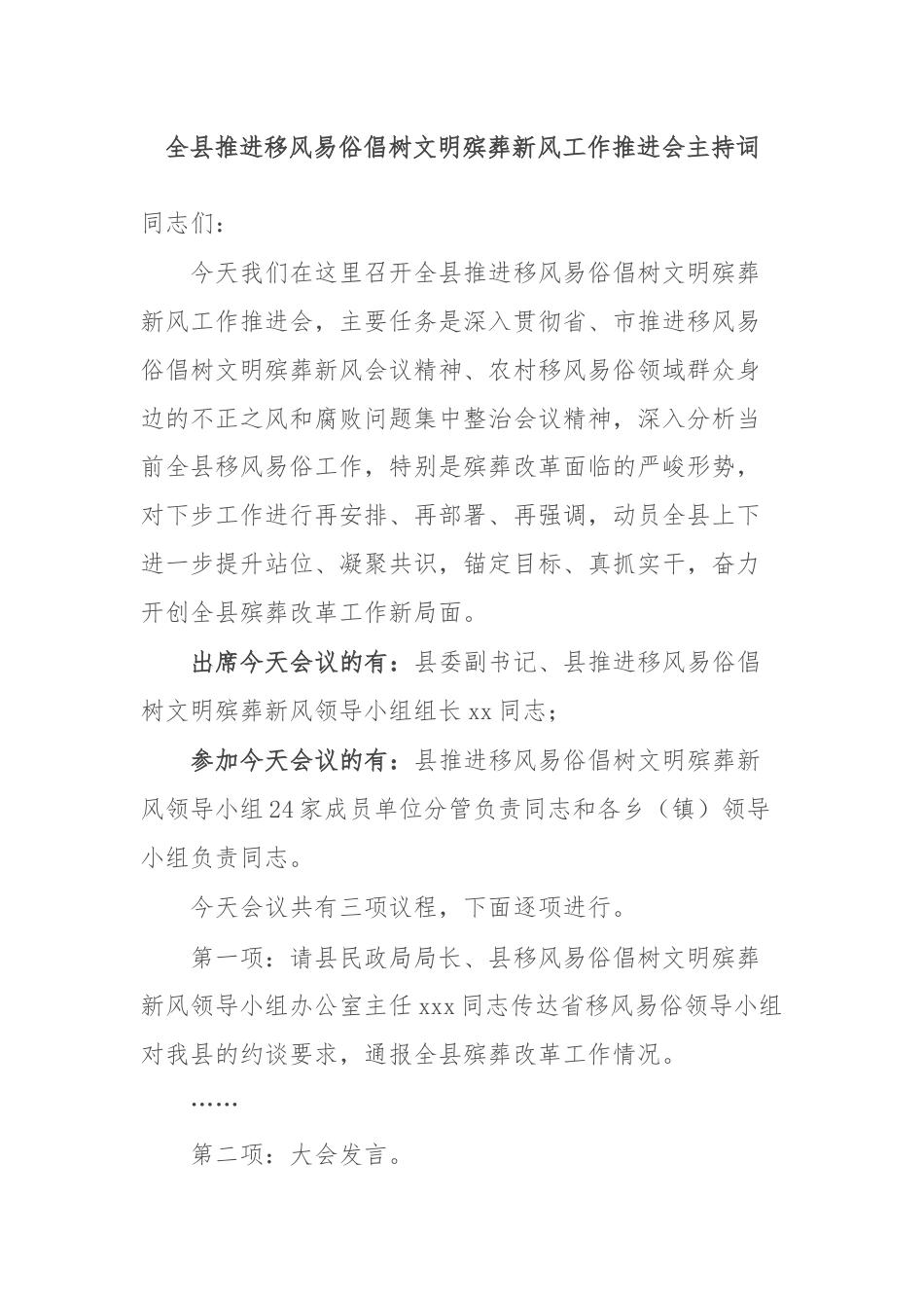 全县推进移风易俗倡树文明殡葬新风工作推进会主持词.docx_第1页