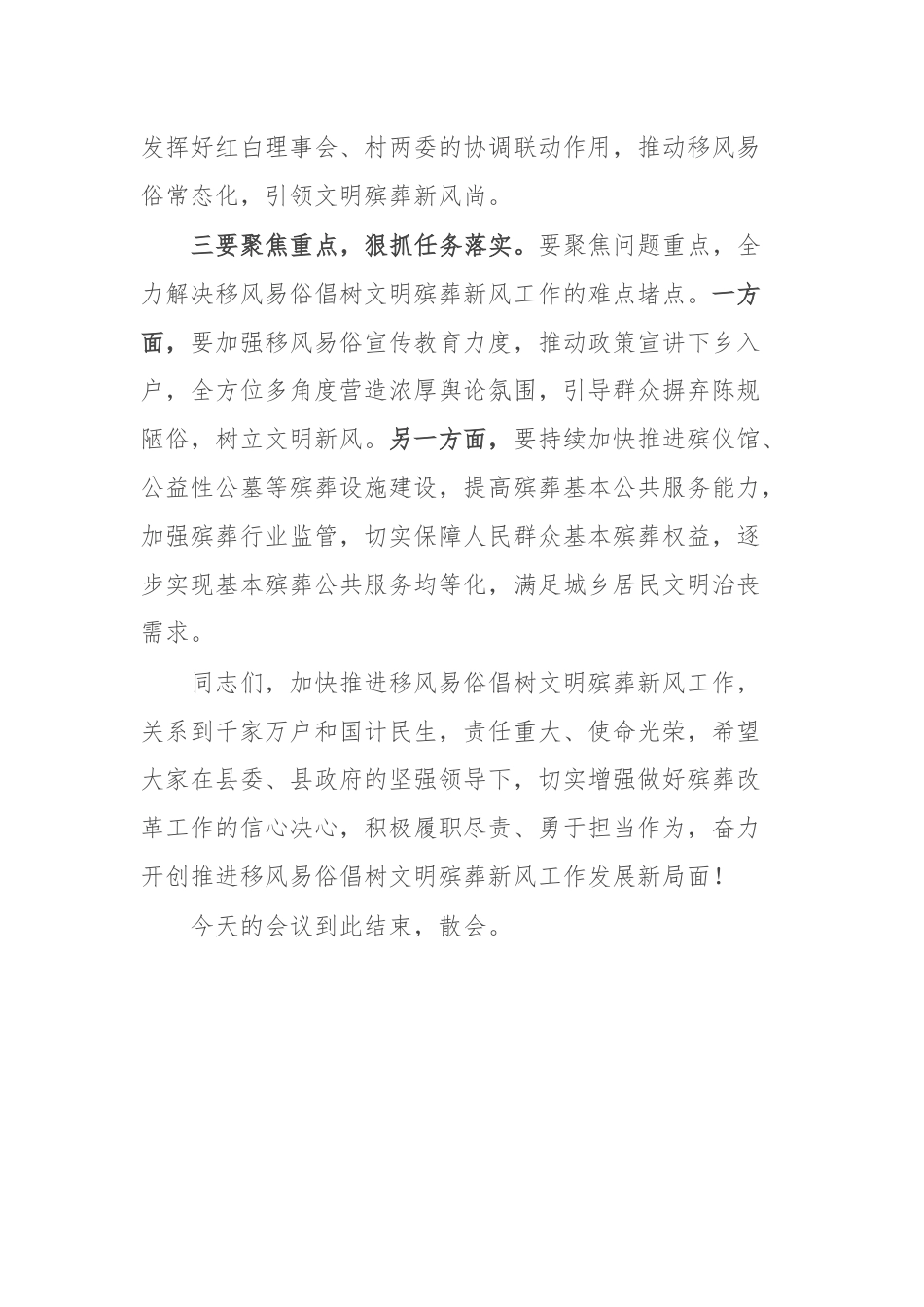 全县推进移风易俗倡树文明殡葬新风工作推进会主持词.docx_第3页