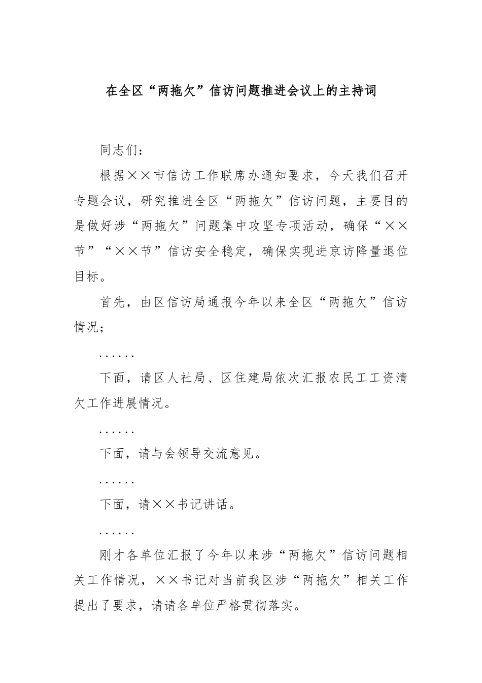 在全区“两拖欠”信访问题推进会议上的主持词.docx_第1页