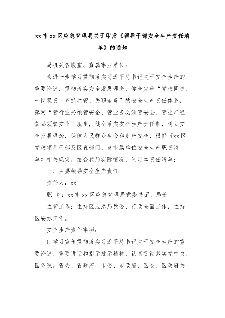 xx市xx区应急管理局关于印发《领导干部安全生产责任清单》的通知.docx_第1页